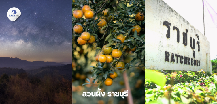 ที่เที่ยวหน้าหนาว สวนผึ้ง ราชบุรี