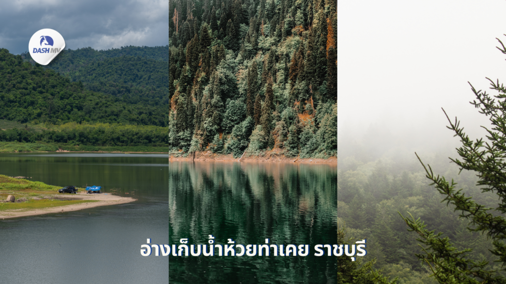 อ่างเก็บน้ำห้วยท่าเคย ราชบุรี