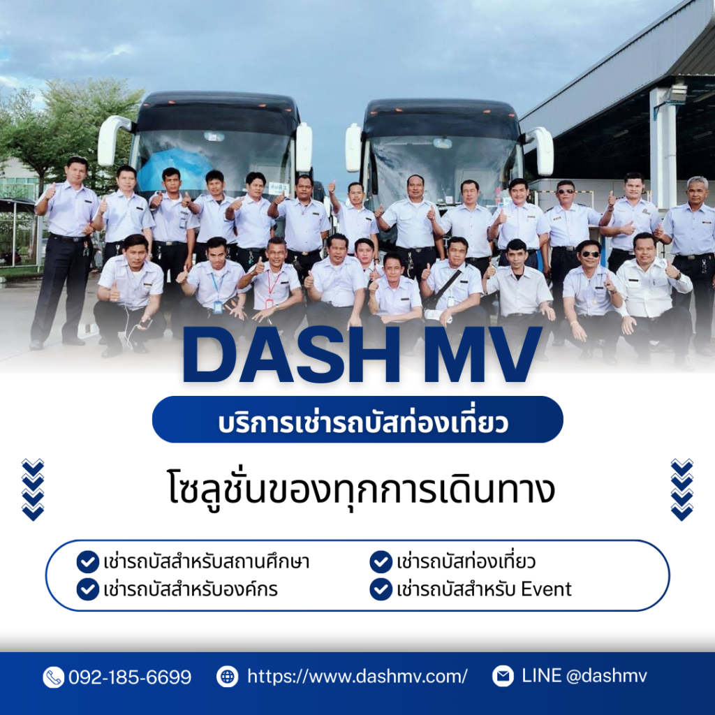 บริการเช่ารถบัสท่องเที่ยว