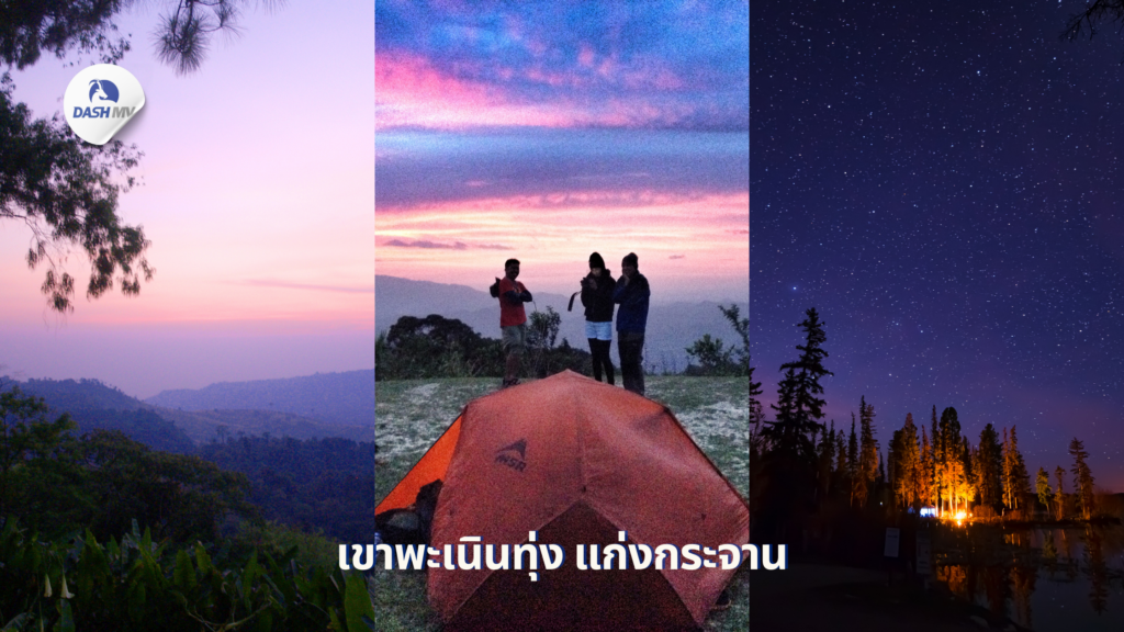 เขาพะเนินทุ่ง แก่งกระจาน เพชรบุรี