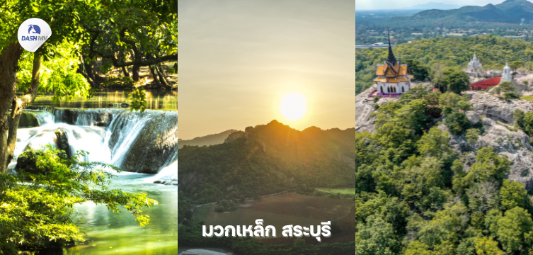 ที่เที่ยวหน้าหนาว มวกเหล็ก สระบุรี