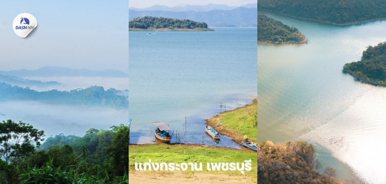 ที่เที่ยวหน้าหนาว เพชรบุรี แก่งกระจาน