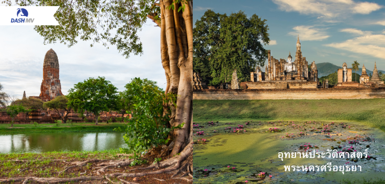 อุทยานประวัติศาสตร์พระนครศรีอยุธยา ทัศนศึกษาอยุธยา