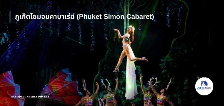 ภูเก็ตไซมอนคาบาเร่ต์