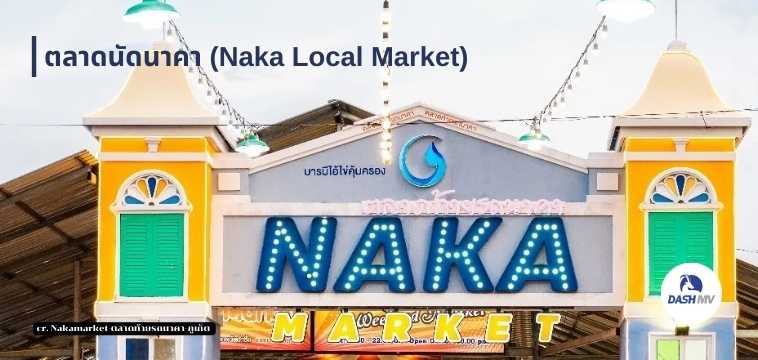 ตลาดนัดนาคา (Naka Local Market)