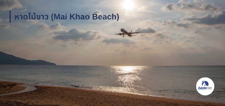 หาดไม้ขาว (Mai Khao Beach)