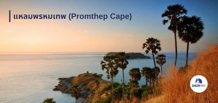 แหลมพรหมเทพ (Promthep Cape)