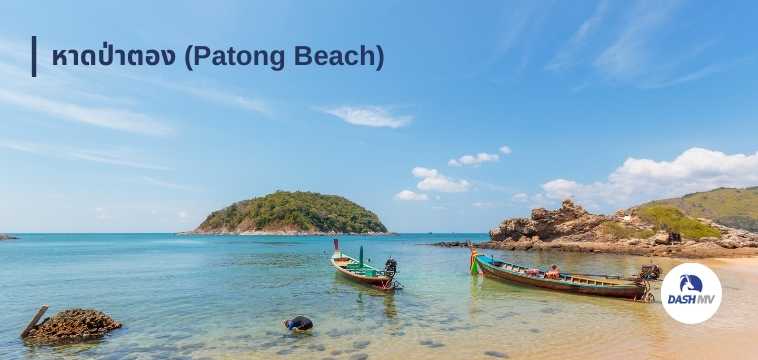 หาดป่าตอง (Patong Beach)