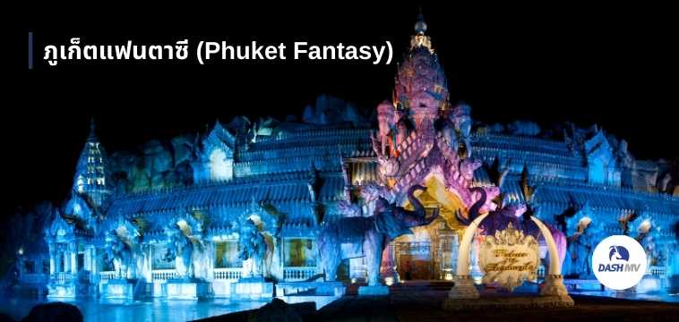 ภูเก็ตแฟนตาซี