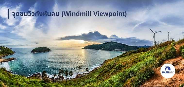 จุดชมวิวกังหันลม (Windmill Viewpoint)