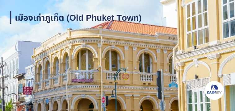 3. เมืองเก่าภูเก็ต (Old Phuket Town)