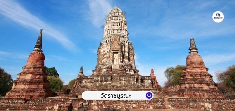 วัดราชบูรณะ