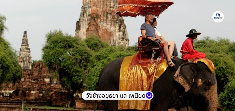 วังช้างอยุธยา แล เพนียด