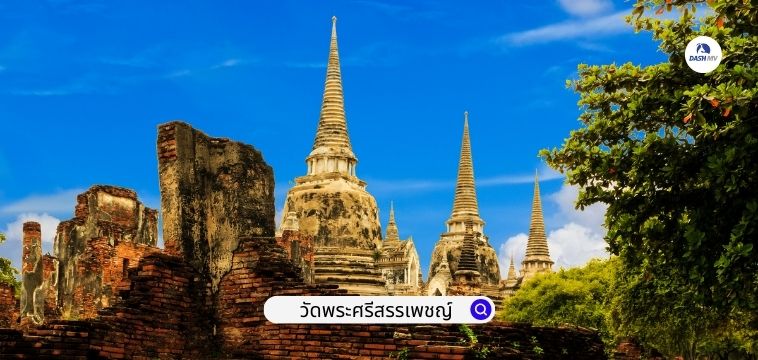 วัดพระศรีสรรเพชญ์