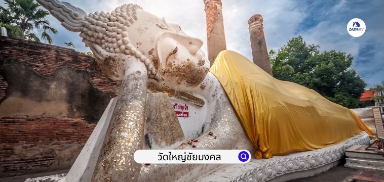 วัดใหญ่ชัยมงคล