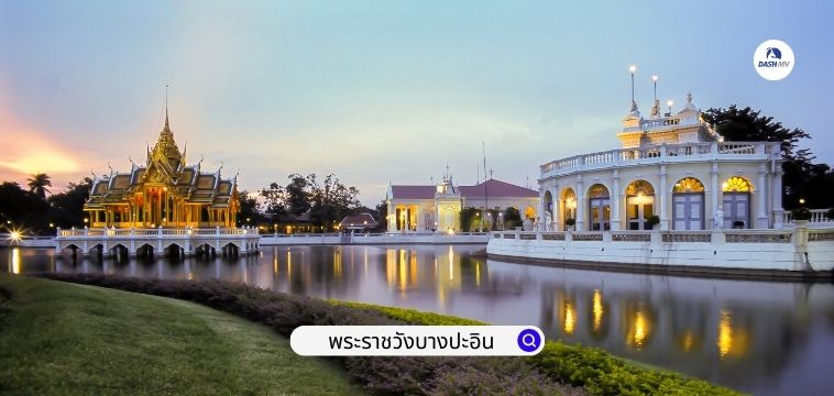 พระราชวังบางปะอิน