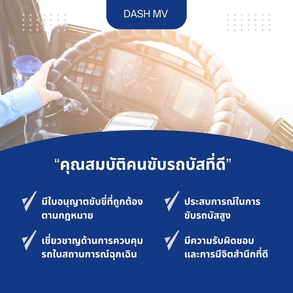 คุณสมบัติคนขับรถบัสที่ดี - DASH MV