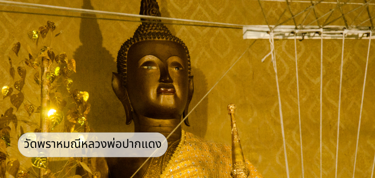 1. วัดพราหมณี หลวงพ่อปากแดง (Wat Luang Phor Pak Daeng)