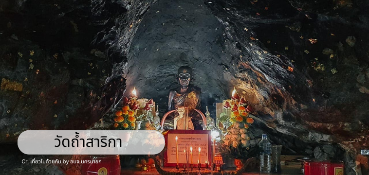 วัดถ้ำสาริกา (Wat Tham Sarika)