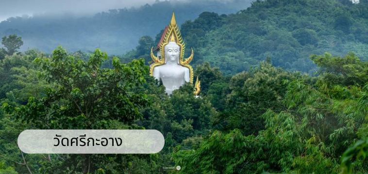 วัดศรีกะอาง (Wat Si Ka Ang)