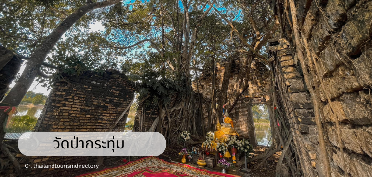 วัดป่ากระทุ่ม (Wat Pa Krathum)