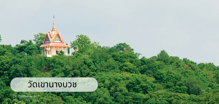 วัดเขานางบวช (Wat Khao Nang Buat)