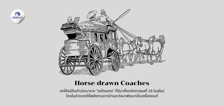ประวัติความเป็นมาของรถโค้ช