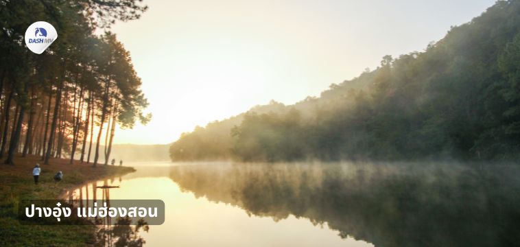 ปางอุ๋ง แม่ฮ่องสอน - ที่เที่ยว ปีใหม่