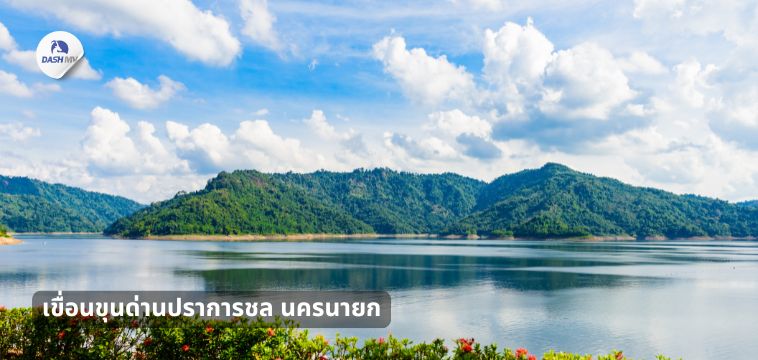 เขื่อนขุนด่านปราการชล นครนายก - ที่เที่ยวปีใหม่