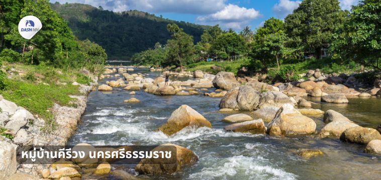 หมู่บ้านคีรีวง นครศรีธรรมราช