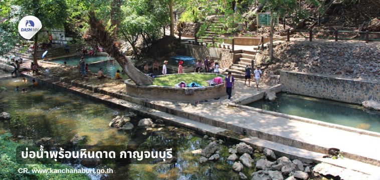 บ่อน้ำพุร้อนหินดาด กาญจนบุรี