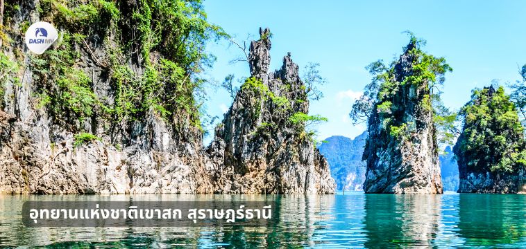 อุทยานแห่งชาติเขาสก สุราษฎร์ธานี