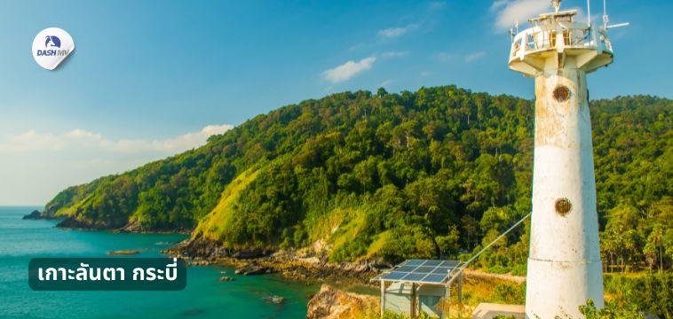 เกาะลันตา กระบี่