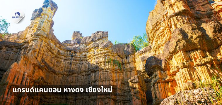 แกรนด์แคนยอน หางดง เชียงใหม่ - ที่เที่ยวปีใหม่