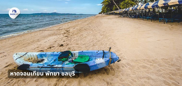 หาดจอมเทียน พัทยา ชลบุรี - ที่เที่ยวปีใหม่