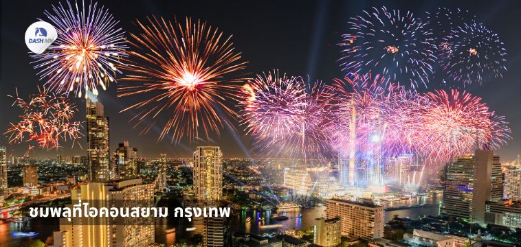 ชมพลุที่ไอคอนสยาม กรุงเทพ - ที่เที่ยวปีใหม่