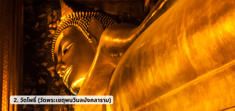 วัดโพธิ์ (วัดพระเชตุพนวิมลมังคลาราม) - ไหว้พระ 9 วัด