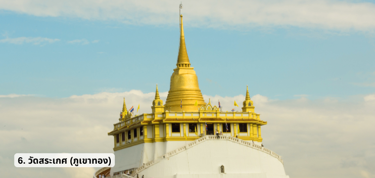 วัดสระเกศ (ภูเขาทอง) - ไหว้พระ 9 วัด