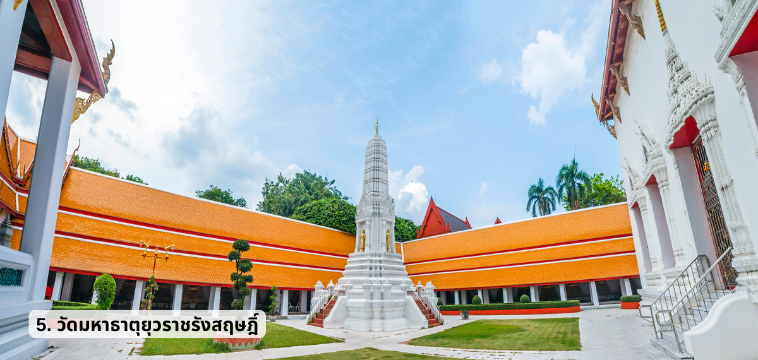 วัดมหาธาตุยุวราชรังสฤษฎิ์ - ไหว้พระ 9 วัดกรุงเทพ