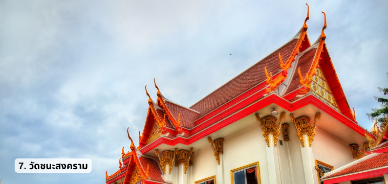 วัดชนะสงคราม - ไหว้พระ 9 วัด