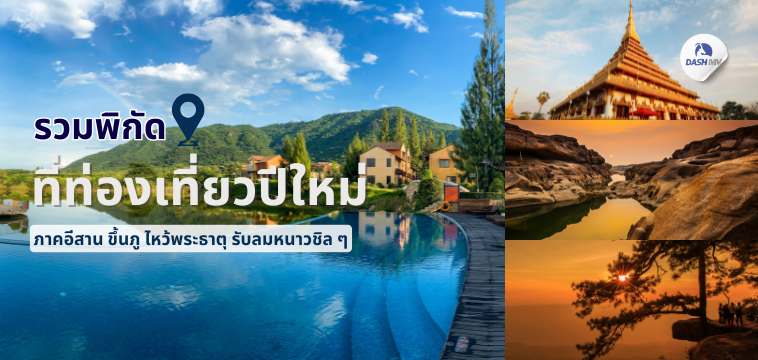 ที่ท่องเที่ยวปีใหม่ภาคอีสาน