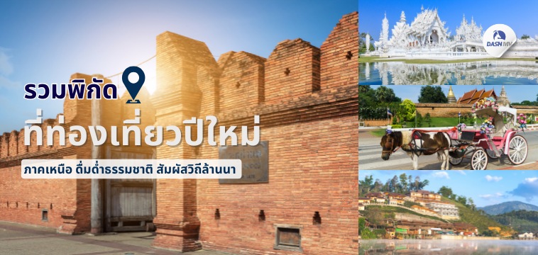 ที่เที่ยวปีใหม่ภาคเหนือ