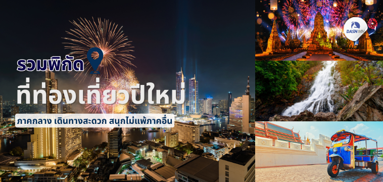 ที่เที่ยวปีใหม่ภาคกลาง