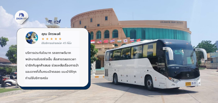 รีวิว DASH MV บริการรถทัวร์ VIP