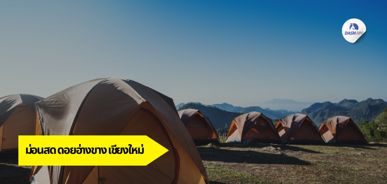 จุดชมทะเลหมอกม่อนสด ดอยอ่างขาง จ.เชียงใหม่