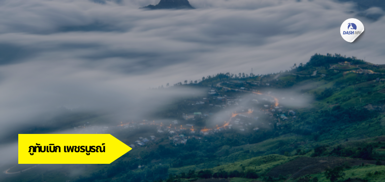 จุดชมวิวทะเลหมอก ภูทับเบิก จ.เพชรบูรณ์