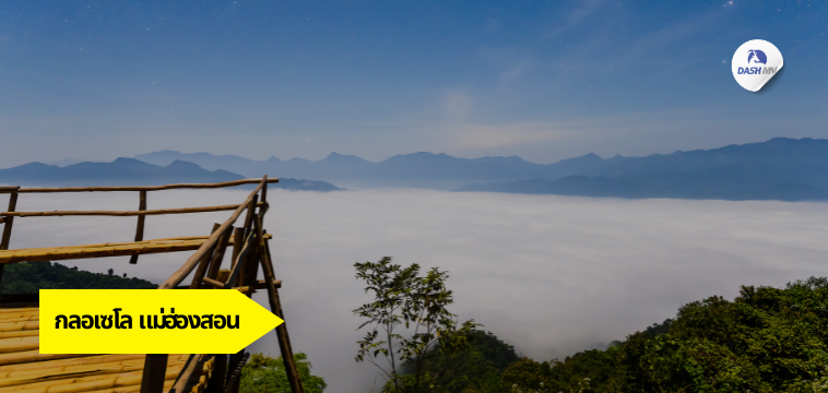 กลอเซโล จุดชมทะเลหมอก จ.แม่ฮ่องสอน