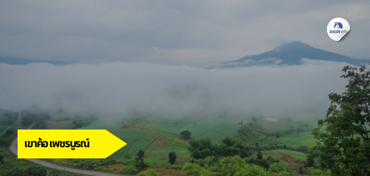 จุดชมทะเลหมอกเขาค้อ จ.เพชรบูรณ์