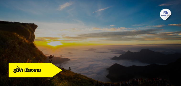 ภูชี้ฟ้า จ.เชียงราย