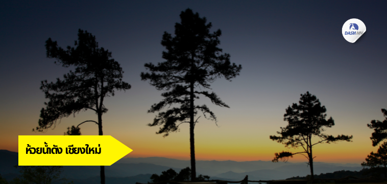 อุทยานแห่งชาติห้วยน้ำดัง จ.เชียงใหม่